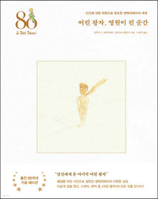 어린 왕자, 영원이 된 순간