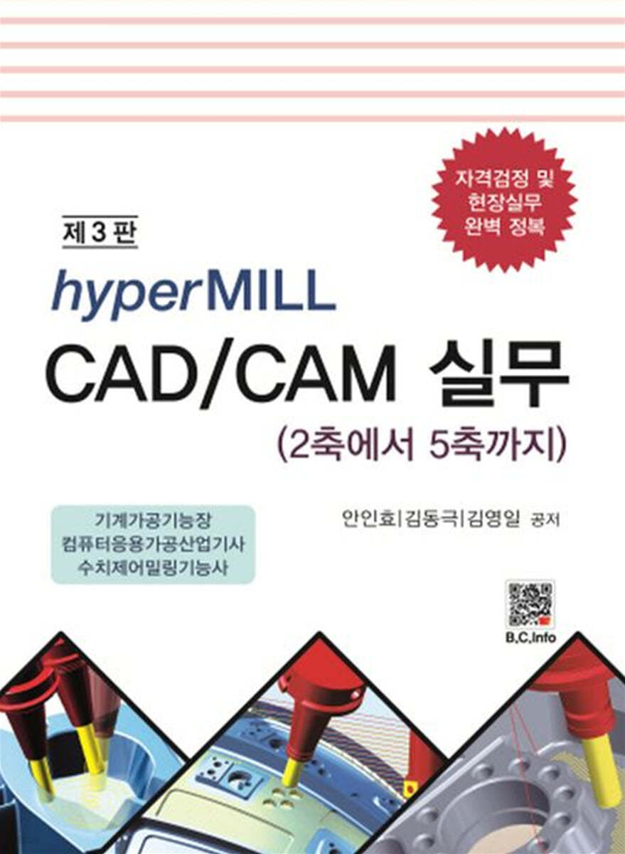 hyperMILL CAD/CAM 실무 (제3판)