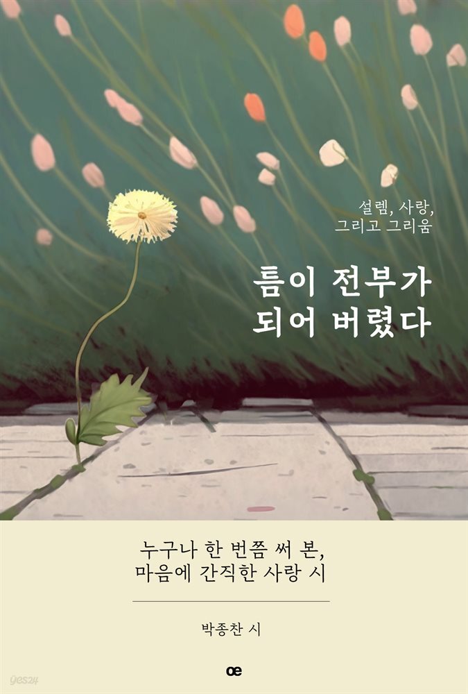 [전자책] 틈이 전부가 되어 버렸다. - 예스24 [전자책]틈이 전부가 되어 버렸다. - 예스24