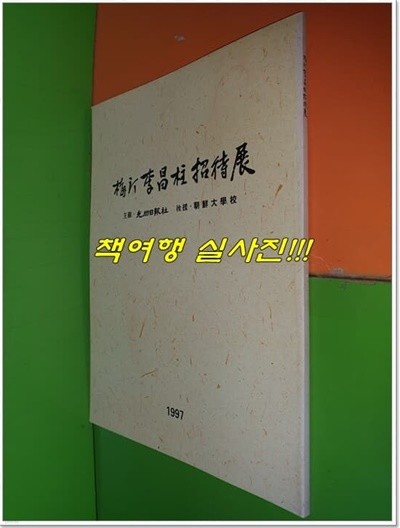매정 이창주초대전(이창주/광주일보사/1997(초)/62쪽/상급)