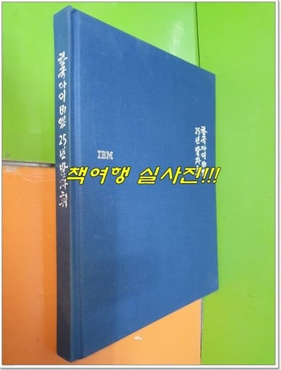 한국아이비엠 25년발자취 (1992년)