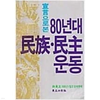 80년대 민족 민주운동/동화일보사/신동화1990년1월호별책부록
