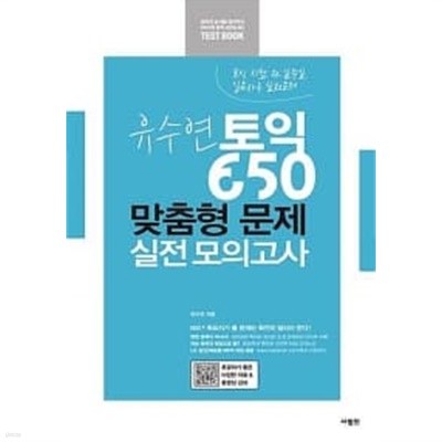 유수연 토익 650 맞춤형 문제 실전 모의고사