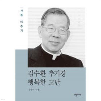 김수환 추기경 행복한 고난