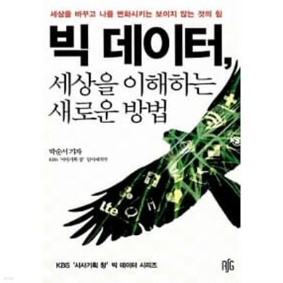 빅 데이터, 세상을 이해하는 새로운 방법