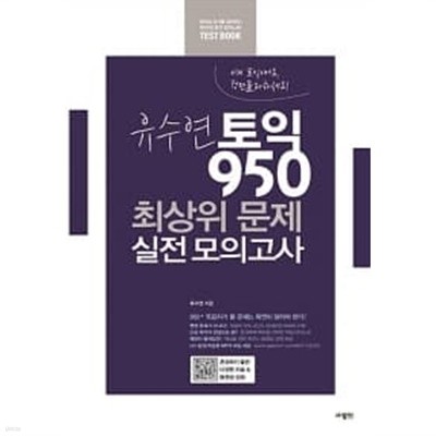 유수연 토익 950 최상위 문제 실전 모의고사