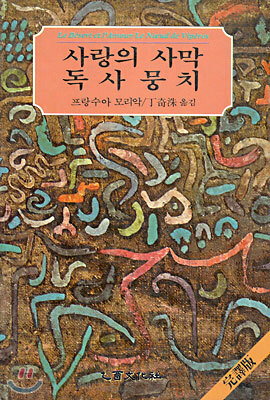 사랑의 사막ㆍ독사 뭉치