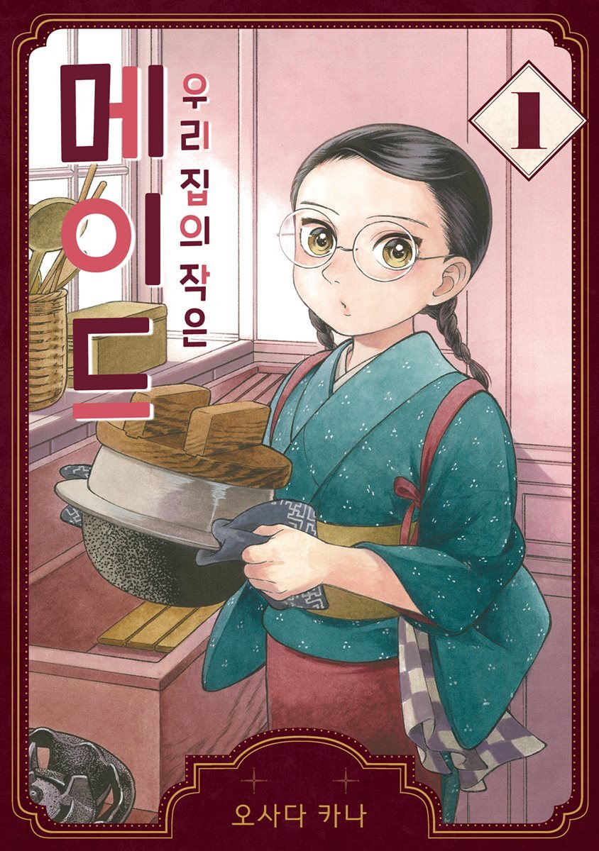 우리 집의 작은 메이드