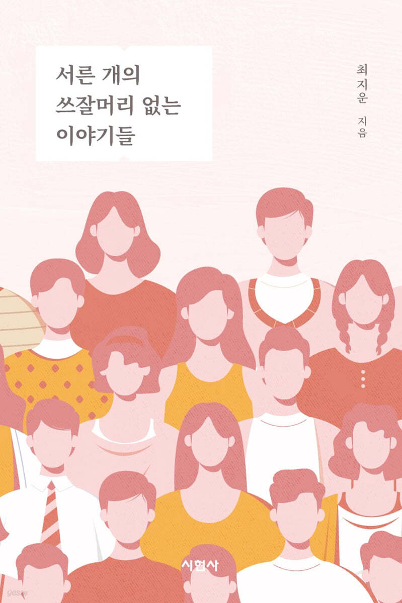 서른 개의 쓰잘머리 없는 이야기들