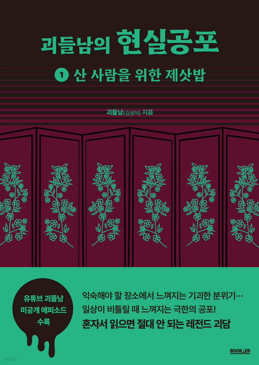 괴들남의 현실공포 1