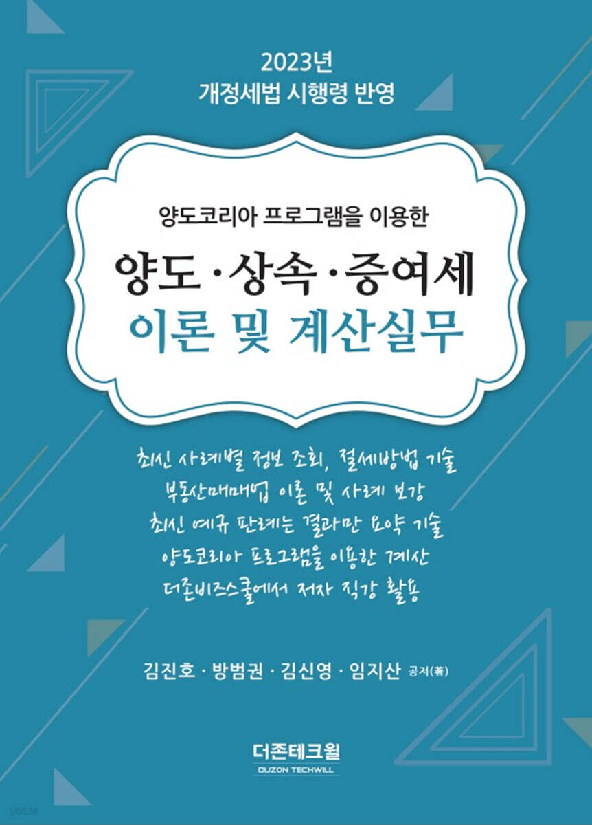 2023 양도·상속·증여세 이론 및 계산실무
