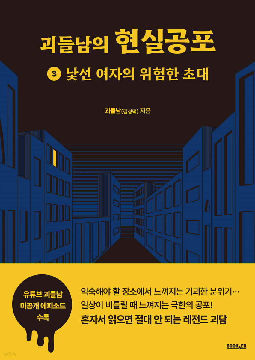 괴들남의 현실공포 3