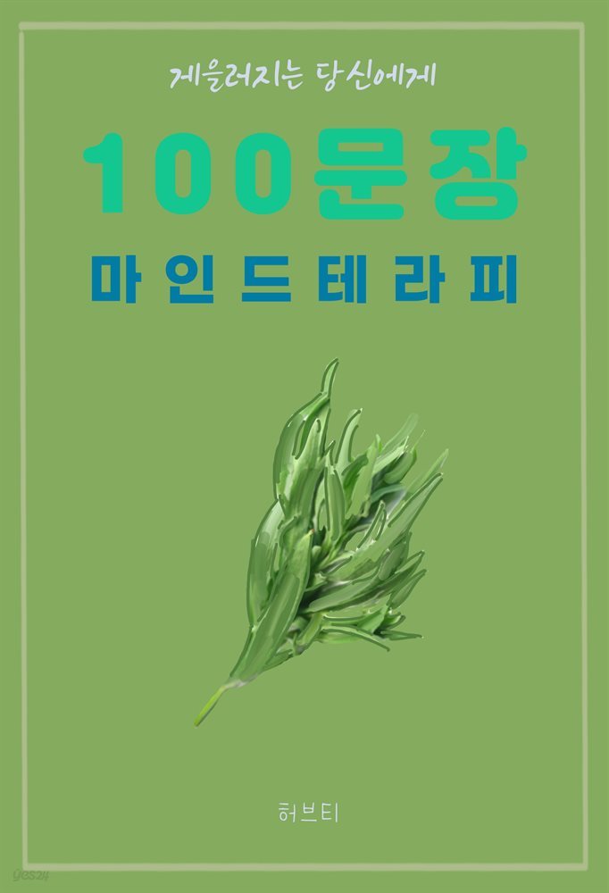 게을러지는 당신에게 100 문장 마인드 테라피