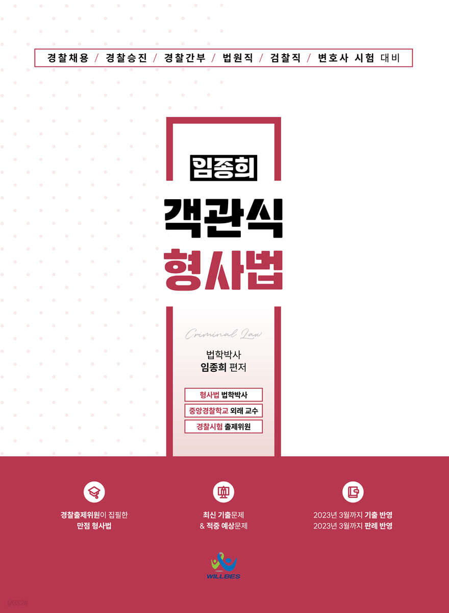임종희 객관식 형사법