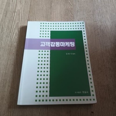 고객감동마케팅