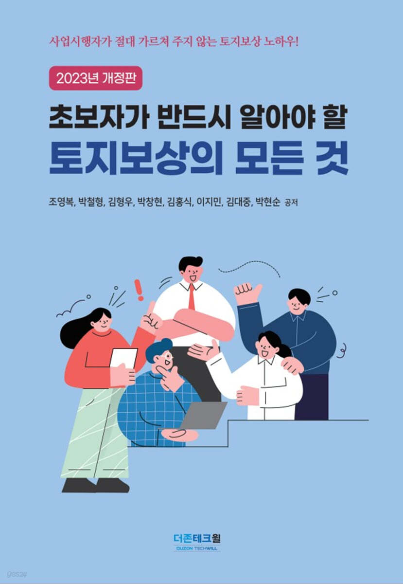 2023 초보자가 반드시 알아야 할 토지보상의 모든 것