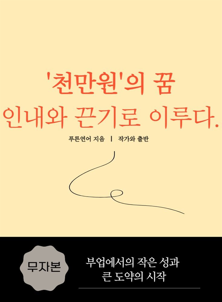 천만원의꿈 인내와끈기로 이루다