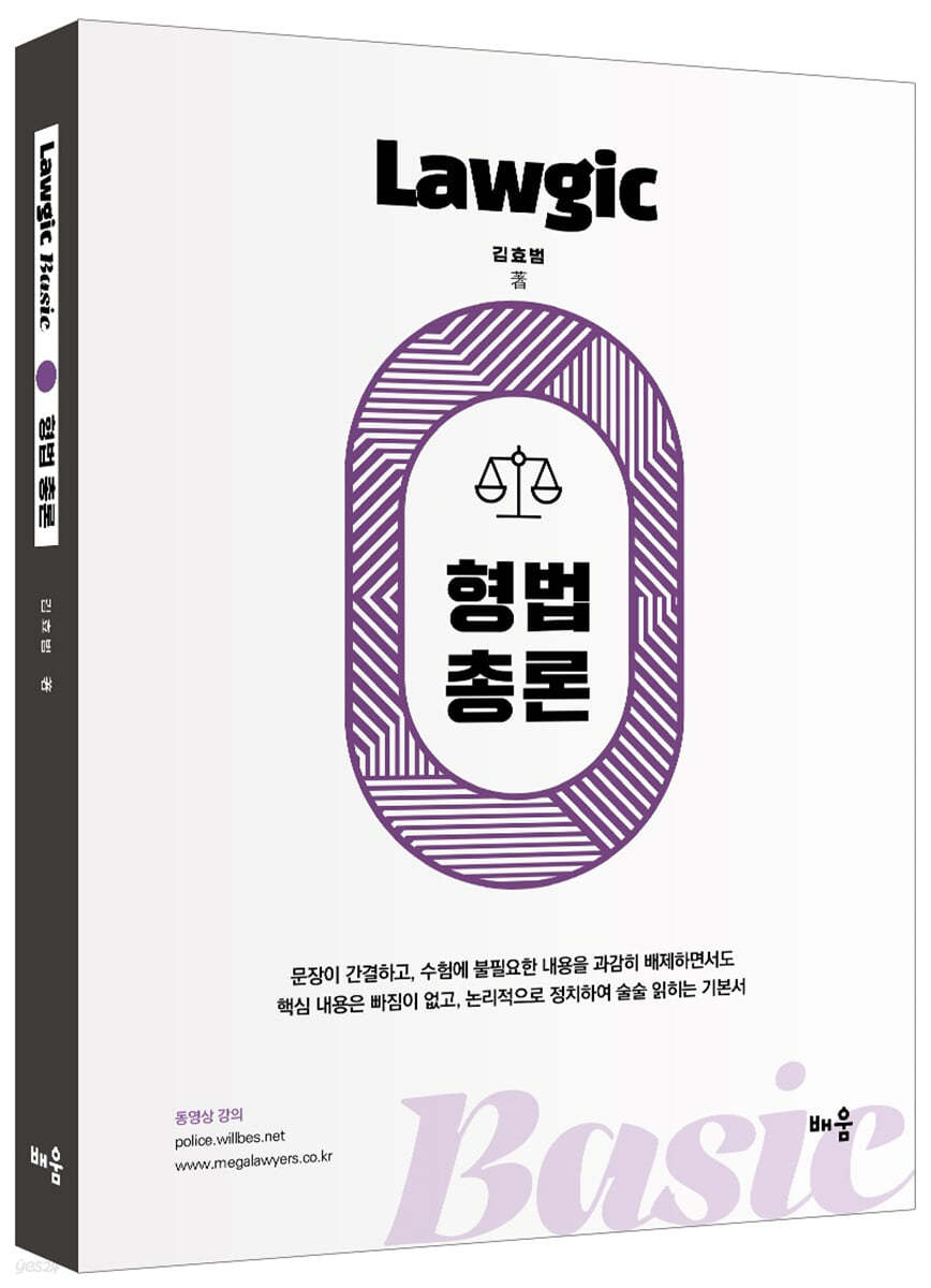 김효범 Lawgic Basic 형법총론 