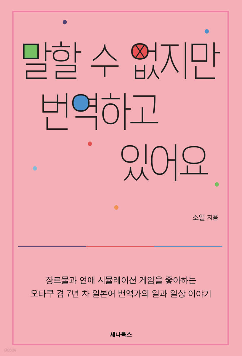 말할 수 없지만 번역하고 있어요 - 예스24
