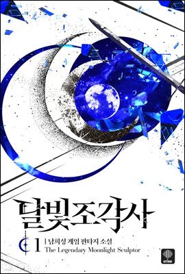 달빛 조각사 1 (애장판)