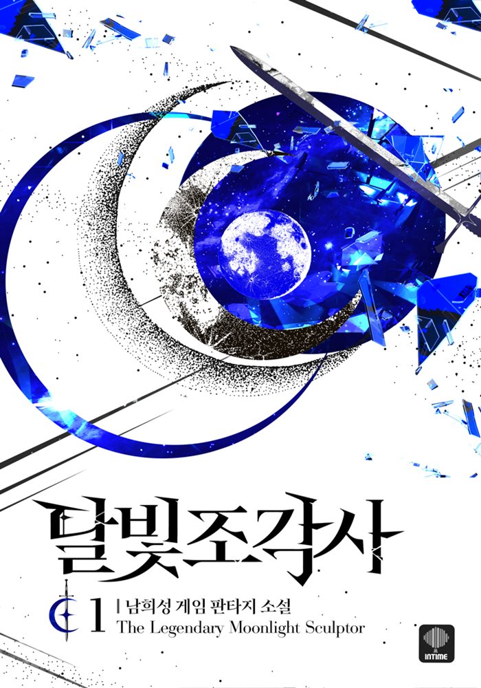 달빛 조각사 (애장판)