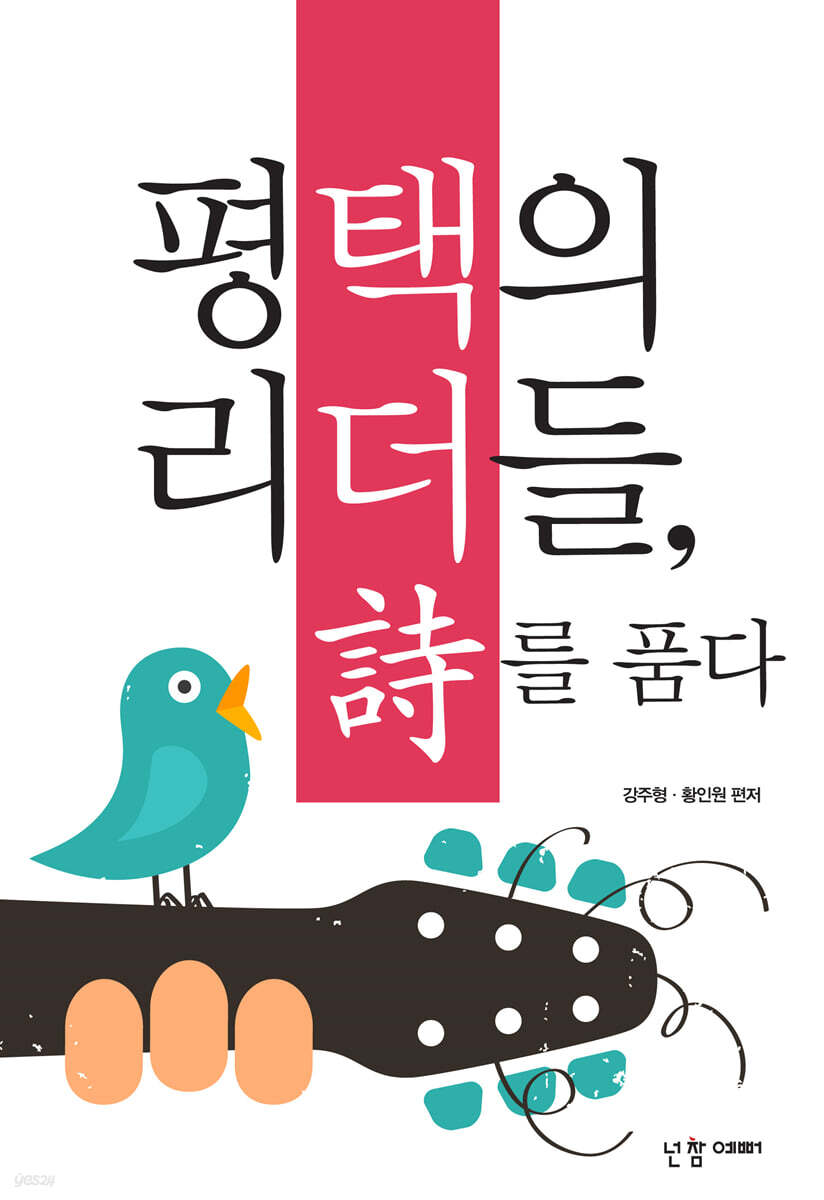 평택의 리더들, 시詩를 품다