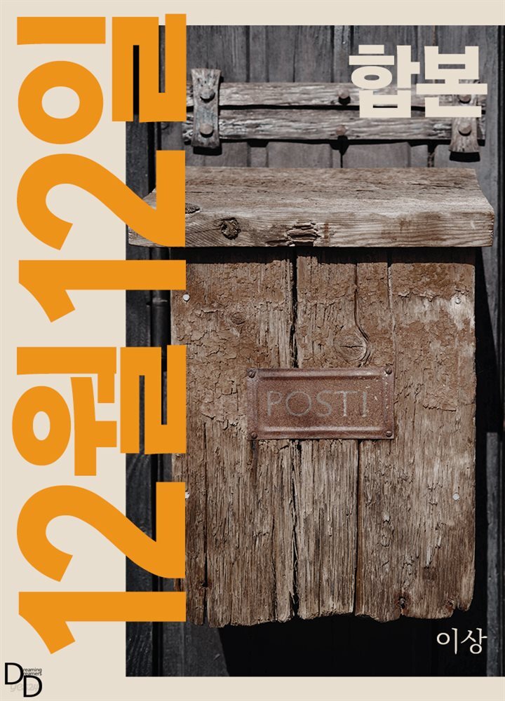 [합본] 12월 12일