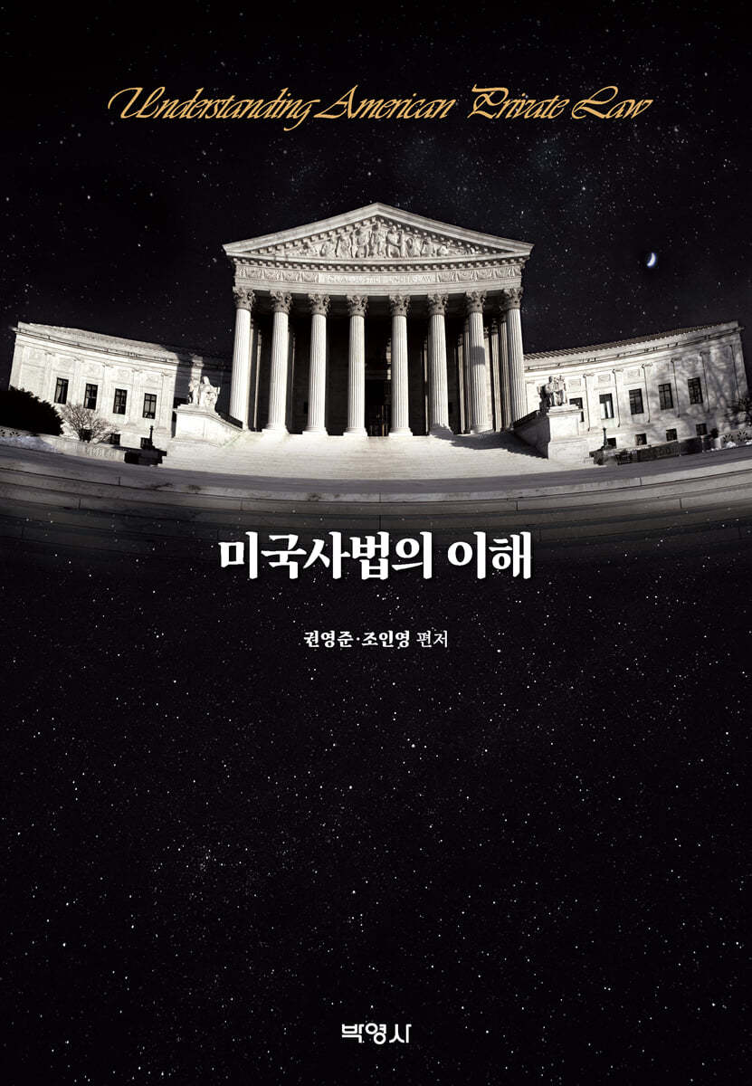 미국사법의 이해