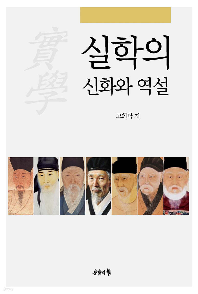 실학의 신화와 역설