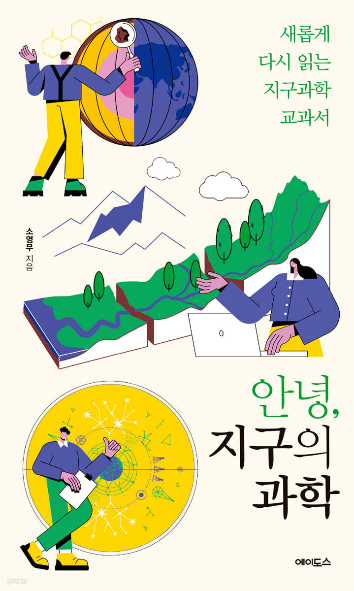 안녕, 지구의 과학 - 예스24