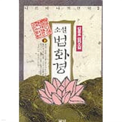 소설 법화경 상,하 (니르바나의 언덕 1,2) (전2권)