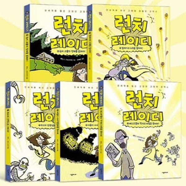 런치 레이디 1-5번 시리즈