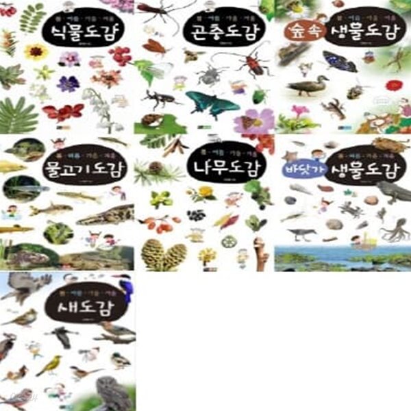 봄.여름.가을.겨울 도감 7종 시리즈