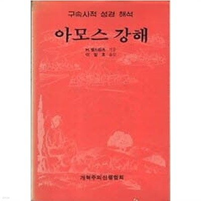 아모스 강해 - 구속사적 성경 해석