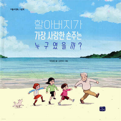 할아버지가 가장 사랑한 손주는 누구였을까?