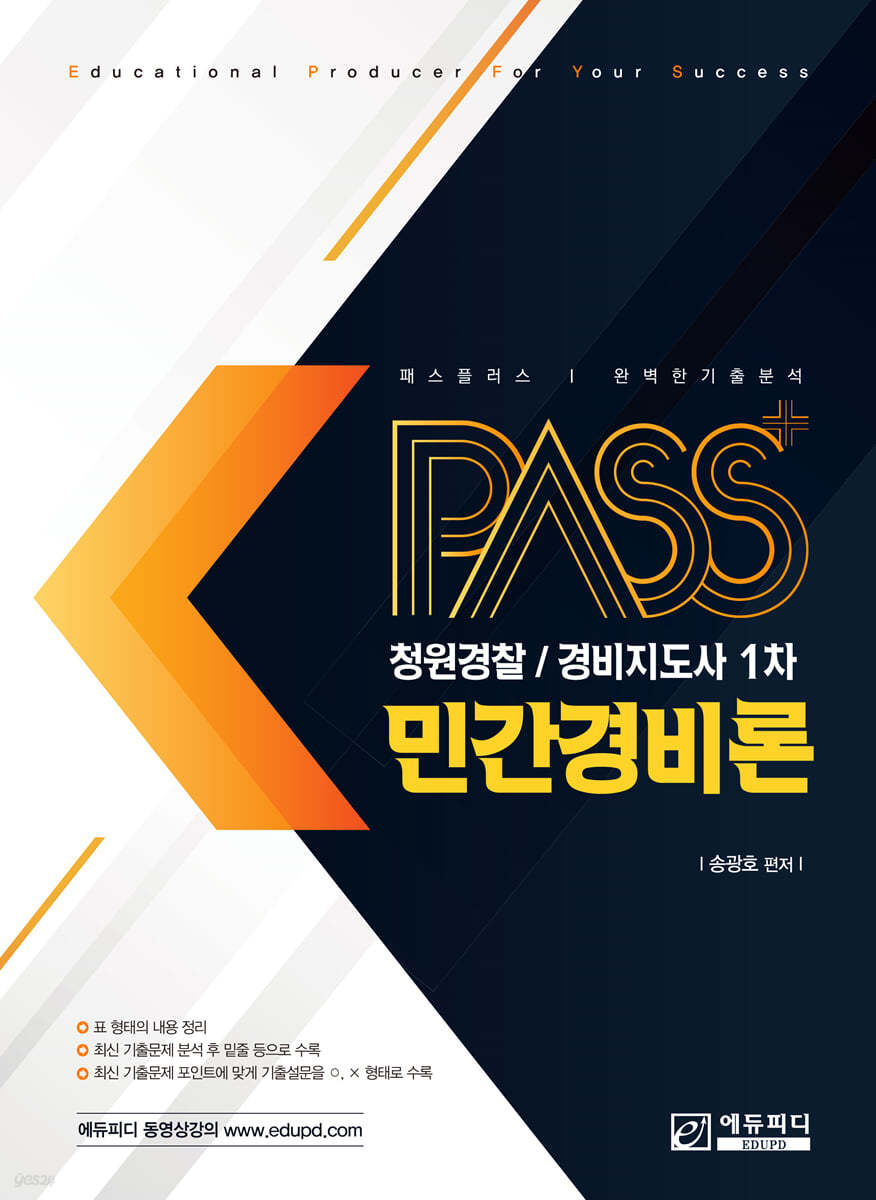패스플러스 청원경찰/경비지도사 1차 민간경비론