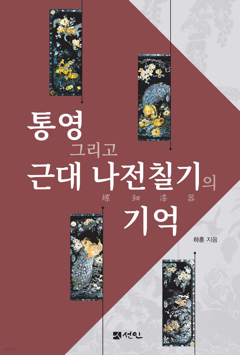 통영 그리고 근대 나전칠기의 기억