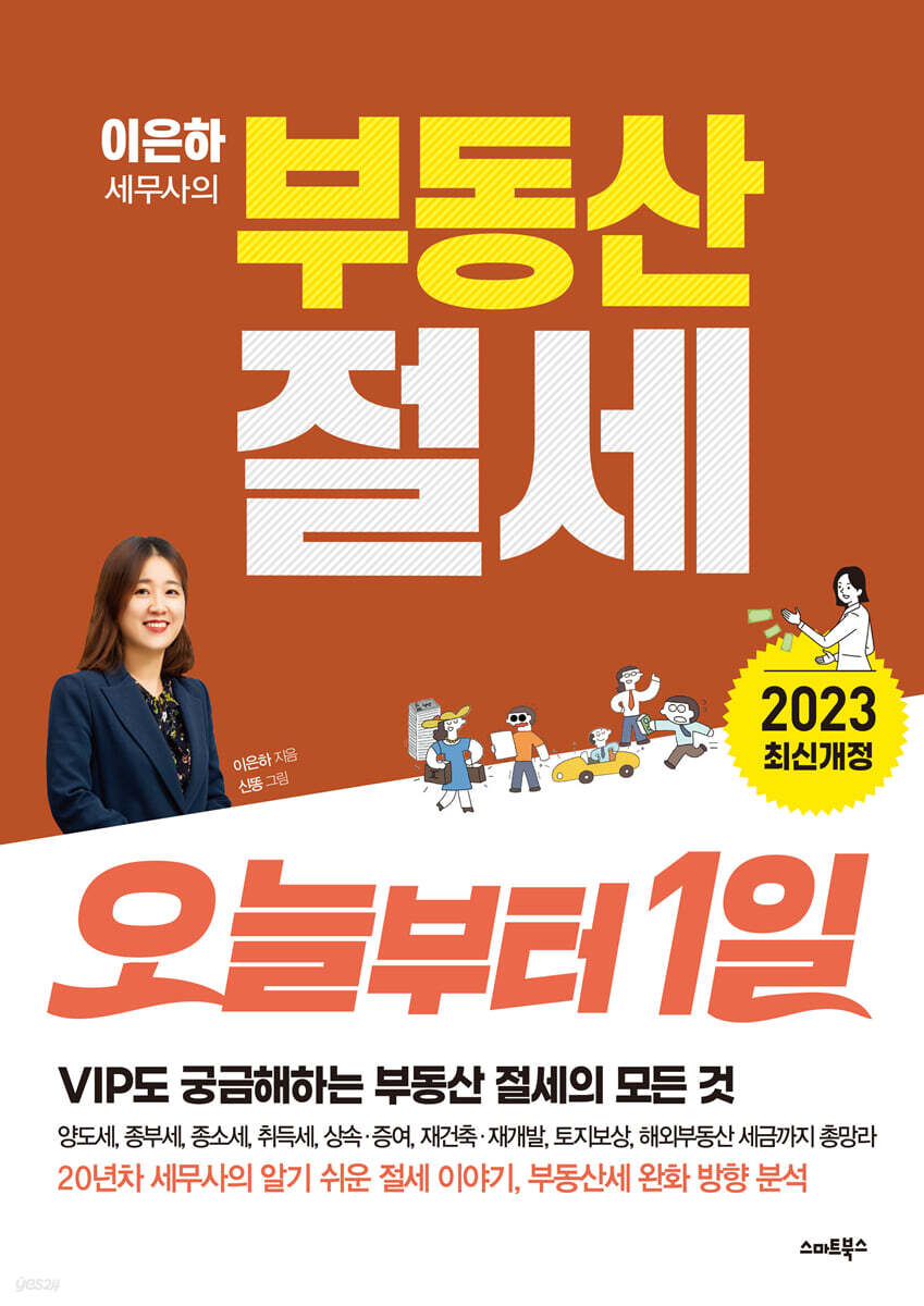 부동산 절세 오늘부터 1일