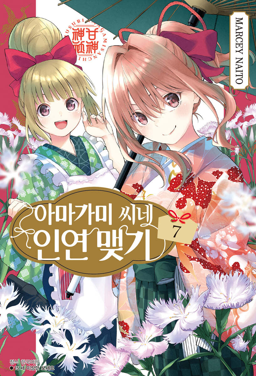 아마가미 씨네 인연 맺기 7