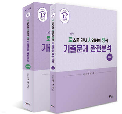 로스쿨 민사 사례형의 정석 기출문제 완전분석