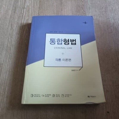 통합형법 각론 이론편