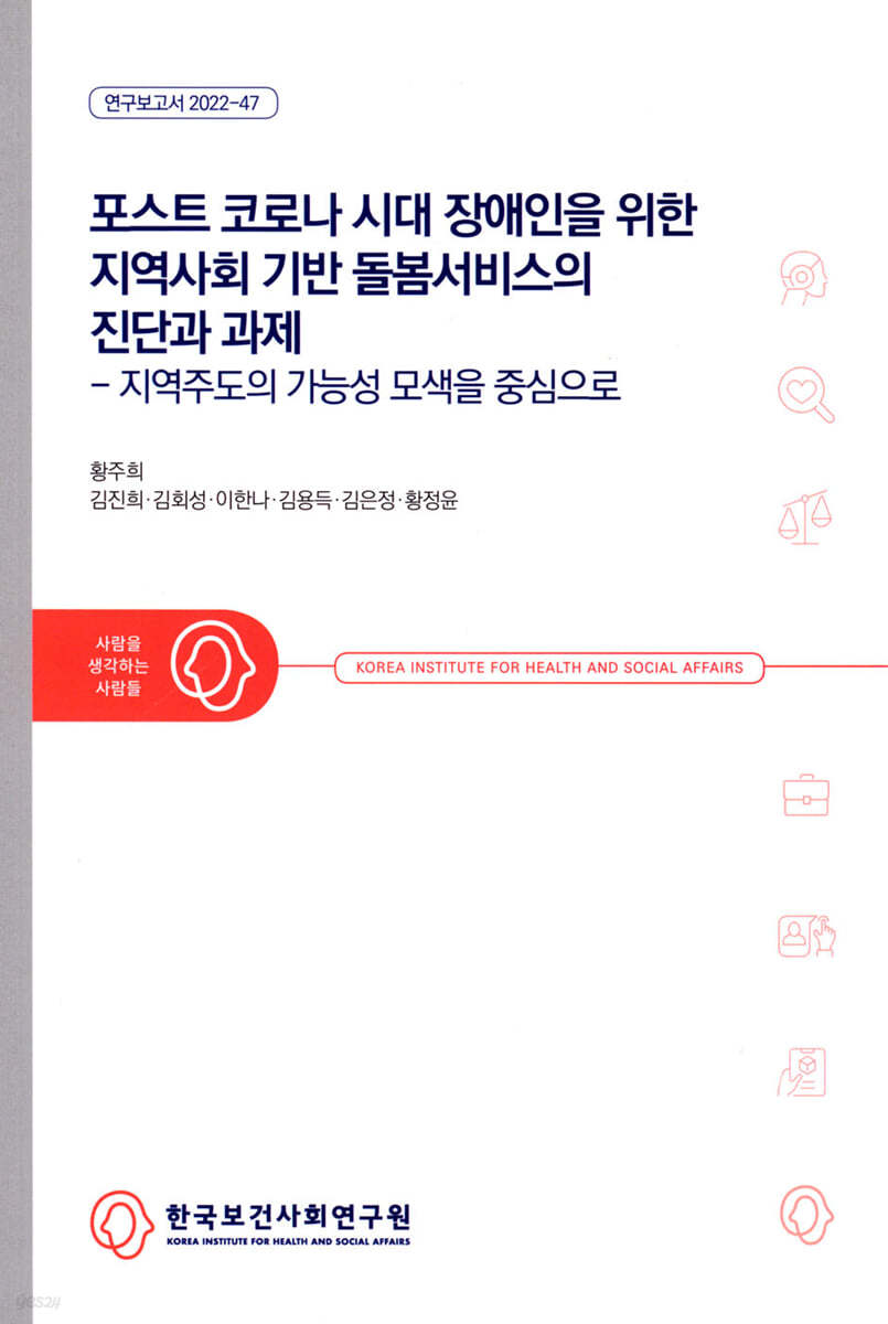 포스트 코로나 시대 장애인을 위한 지역사회 기반 돌봄서비스의 진단과 과제