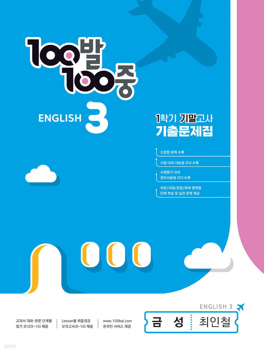 100발 100중 기출문제집 1학기 기말고사 중3 영어 금성 최인철 (2024년용)