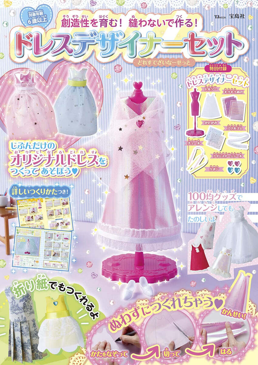 創造性を育む! 縫わないで作る! ドレスデザイナ-セット