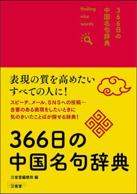 366日の中國名句辭典
