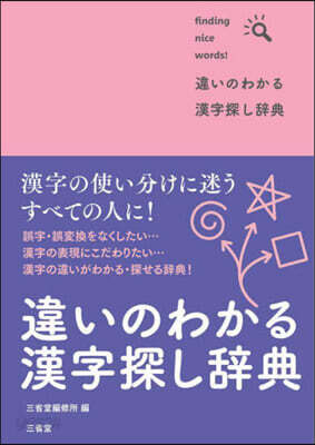 違いのわかる漢字探し辭典