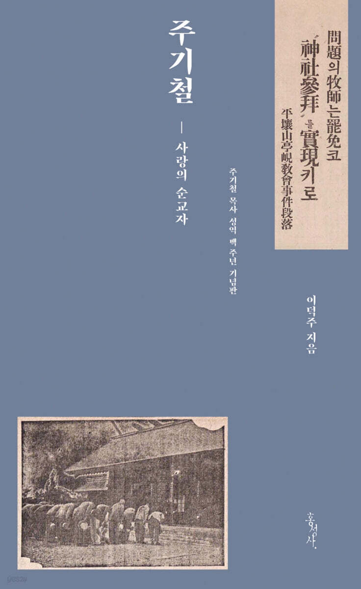 주기철 - 사랑의 순교자