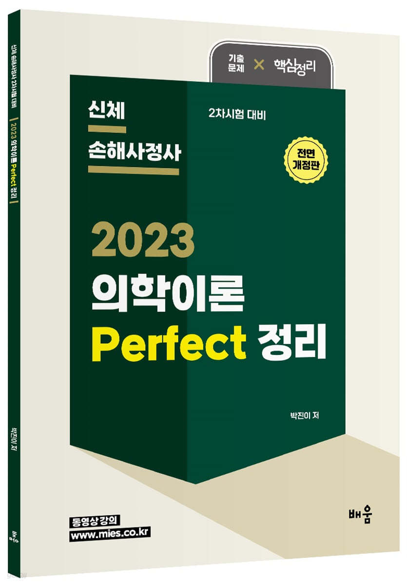 2023 박진이 의학이론 Perfect 정리