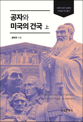 공자와 미국의 건국 (상)