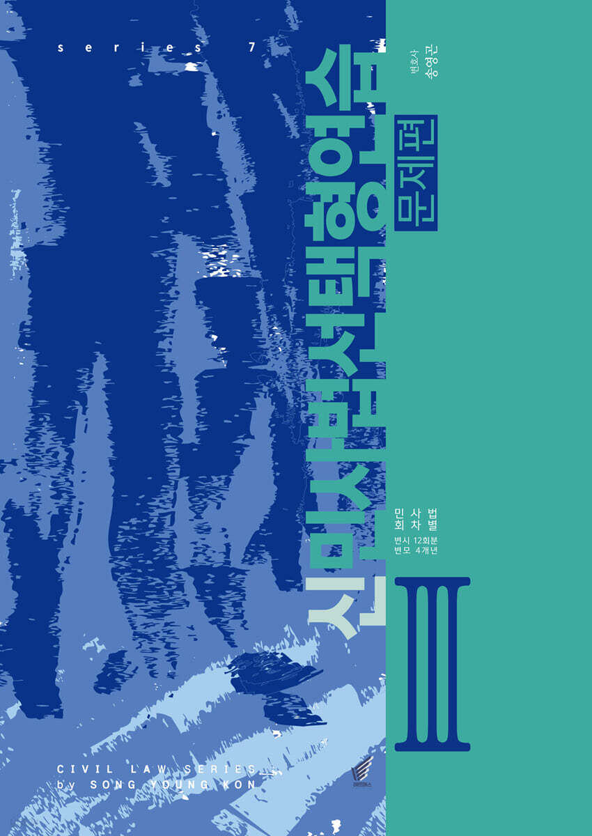 신민사법선택형연습 3